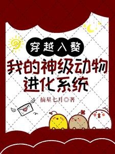 穿越成动物进化