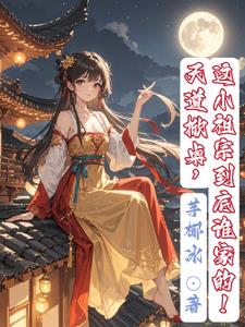 天道掀桌,这小祖宗到底谁家的小说