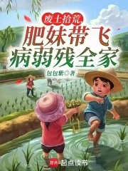 废土拾荒,肥妹带飞病弱残全家 12章