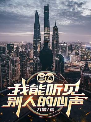 能听到别人说话的官场小说