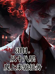 我一个罪人,拯救黑化大神漫画