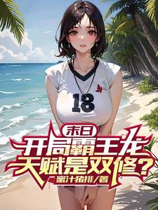 末日开局霸王龙天赋是双修小说