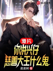 港片:你洪兴仔,慈善大王什么鬼