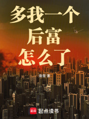 多我一个后富怎么了 无防盗