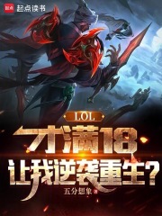 lol才满18让我逆袭重生小说免费观看最新章节