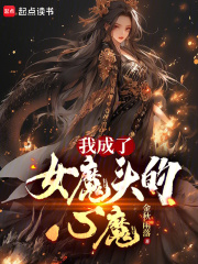 我成了女魔头的心魔全文阅读