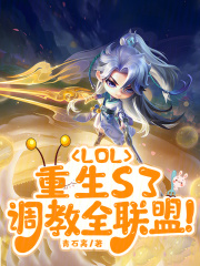 lol:重生s3,调教全联盟免费阅读