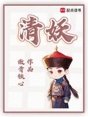 清妖清鬼电视剧全集免费播放