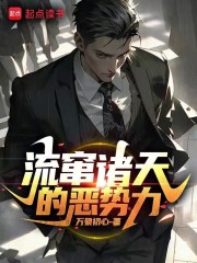 流窜诸天的恶势力 万象初心