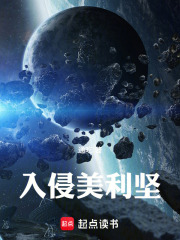 入侵美利坚抖音笔趣阁