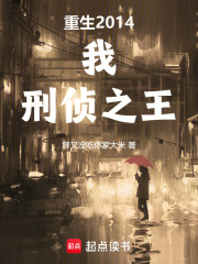 重生2014:我,刑侦之王无弹窗
