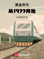 黄金年代从1977开始起点
