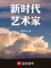 新时代艺术家笔趣阁小说