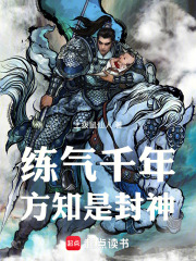 练气千年,方知是封神!篱笆好文学
