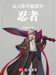 从火影开始成为忍者下载