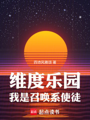 维度乐园,我是召唤系使徒篱笆好
