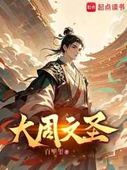 大周文圣 书墨飘香