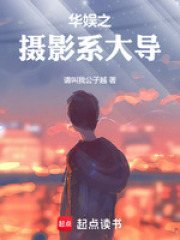 华娱之摄影系大导篱笆好文学