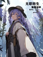 无职转生剑魔法帽与恋爱系统免费