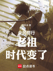 老祖,时代变了TXT下载
