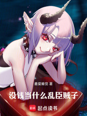 没钱当什么乱臣贼子笔趣阁