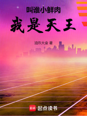 叫谁小鲜肉我是天王篱笆