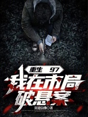 重生97,我在市局破悬案百度网盘