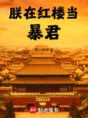 朕在红楼当暴君免费