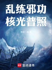 乱练邪功,核光普照无错小说