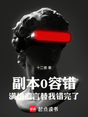 副本0容错,满地遗言替我错完了笔趣阁