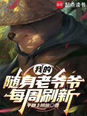 刷出的随身老爷爷都大有问题笔趣阁