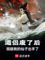 道侣废了后觊觎我的仙子出手了免费观看