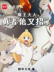 魔王大人,勇者他又招了免费
