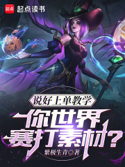 说好上单教学,你世界赛打素材?TXT