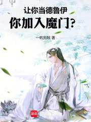 让你当德鲁伊,你加入魔门的小说