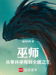 巫师:从零环巫师到全能之主嘉明的笔