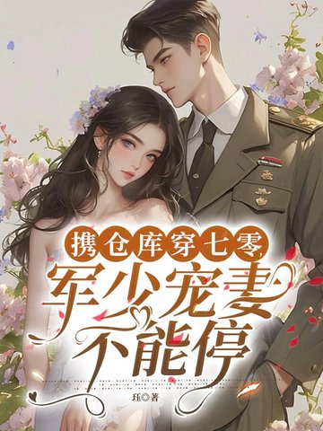带着超市仓库穿越军婚