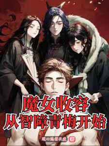 魔女收养孩子的小说