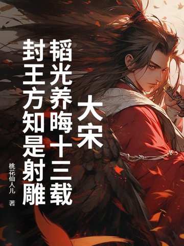 大宋:韬光养晦十三载,封王方知是射雕吗