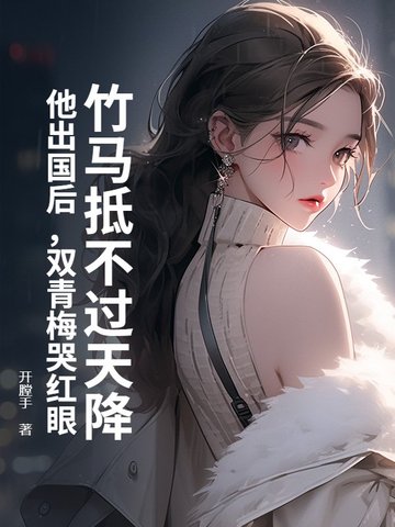 双竹马小说