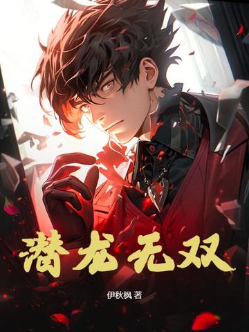 潜龙无双叶凡小说免费阅读全文
