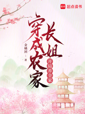 穿成农家长孙