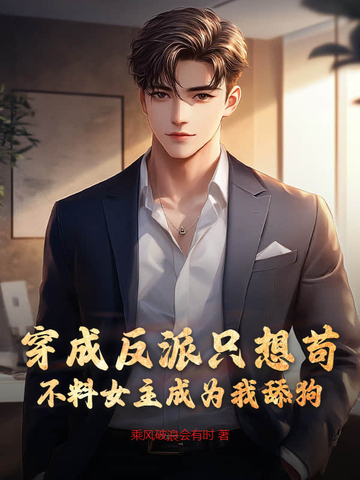 穿成反派只想苟,不料女主成为我舔狗TXT下载