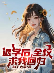 处分我退学,高考又求我回去?小说免费阅读