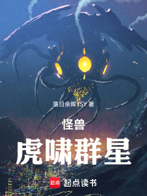 怪兽世界虎啸群星小说免费阅读