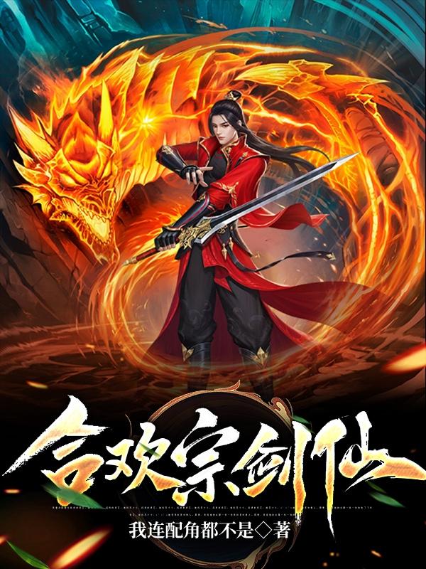 合欢宗剑仙TXT下载
