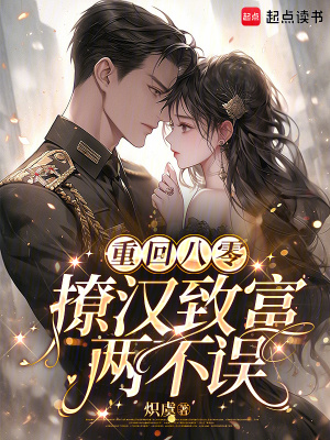 重回八零撩夫忙免费下载