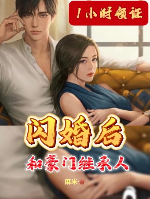 和豪门假继承人闪婚后 小说
