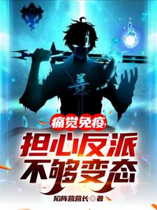 痛觉免疫,担心反派不够变态类型的小说