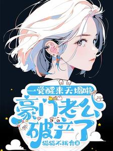 豪门老公破产后免费阅读全文